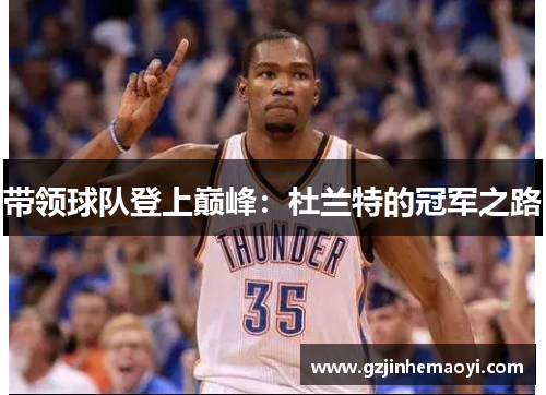 带领球队登上巅峰：杜兰特的冠军之路