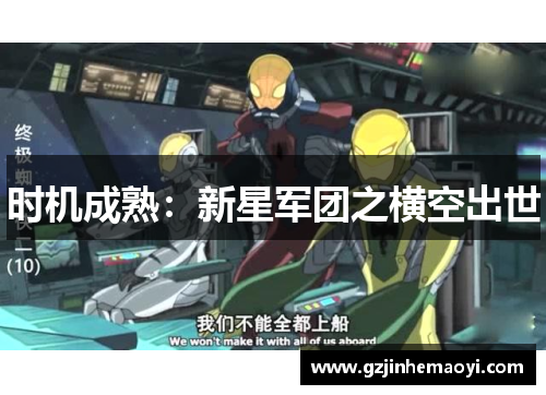 时机成熟：新星军团之横空出世