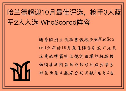 哈兰德超迎10月最佳评选，枪手3人蓝军2人入选 WhoScored阵容