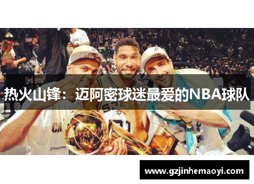 热火山锋：迈阿密球迷最爱的NBA球队