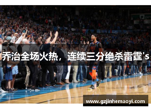 乔治全场火热，连续三分绝杀雷霆's
