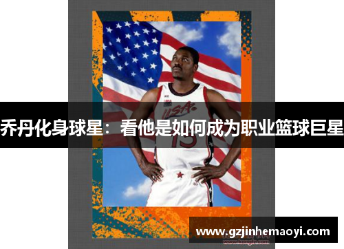 乔丹化身球星：看他是如何成为职业篮球巨星