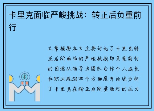 卡里克面临严峻挑战：转正后负重前行