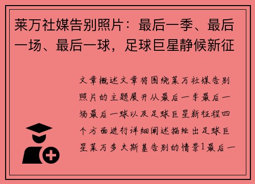 莱万社媒告别照片：最后一季、最后一场、最后一球，足球巨星静候新征程