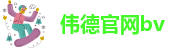 BETVLCTOR伟德在线